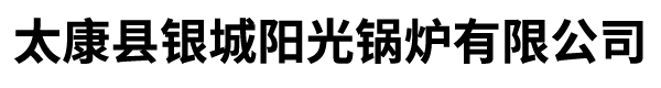 太康县银城阳光锅炉有限公司